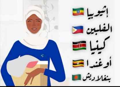 يوجد ومطلوب وجود عاملات منزليه