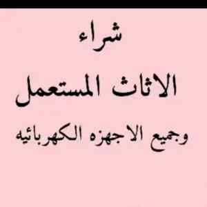 شراء مكيفات مستعملة شرق الرياض 0530669383افضل