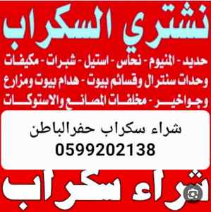 شراء سكراب حفرالباطن 0599202138