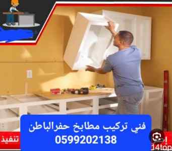 فني فك وتركيب المطابخ حفرالباطن 0599202138