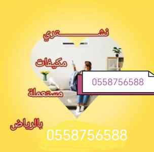 شراءاثاث مستعمل مكيفات حي الأمانه 0558756588 