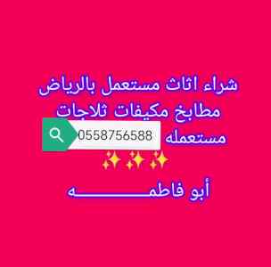 شراءاثاث مستعمل مكيفات حي الندى 0558756588 