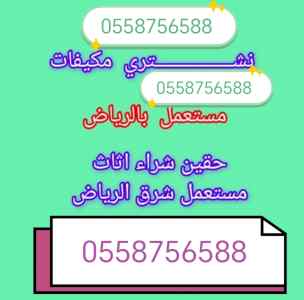 شراءاثاث مستعمل مكيفات حي الرائد 0558756588 