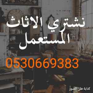 شراء أثاث مستعمل غرب الرياض 0530669383