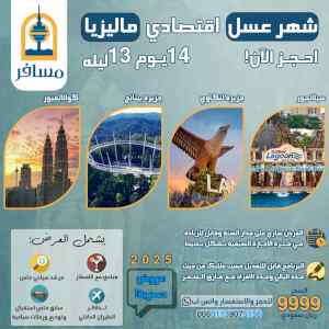 شهر عسل اقتصادي ماليزيا 14 يوم 13 ليلة