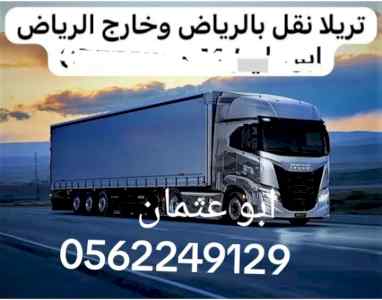 تريلا نقل مستودعات بالرياض 0562249129 نقل عفش