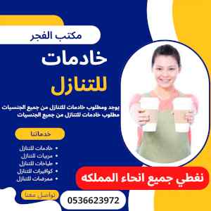 يوجد خادمات للتنازل بافضل الاسعار0536623972