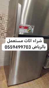 شراء معدات مطاعم مستعملة حي طويق 0559499703 