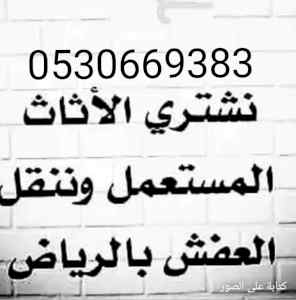 شراء أثاث مستعمل حي الروابي 0530669383