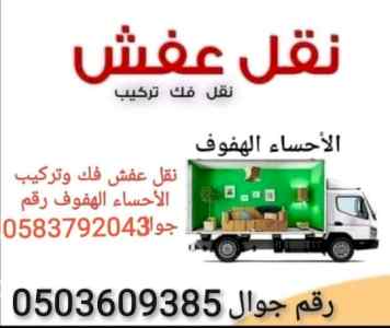 نقل عفش الاحساء الهفوف 
