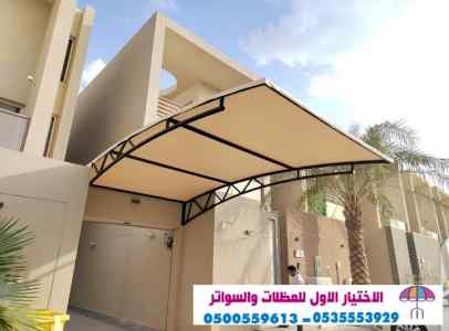 سواتر الاختيارالاول 0114996351 ابتكارالمظلات