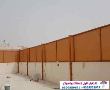 سواتر الاختيارالاول 0114996351 ابتكارالمظلات