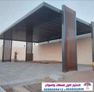 سواتر الاختيارالاول 0114996351 ابتكارالمظلات