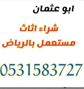 راعي شراء اثاث مستعمل حي الموسى 0531583727 