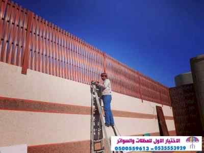 مظلات سواتر الاختيار الاول مظلات 0114996351