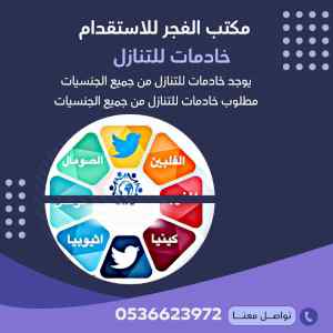 يوجد عاملات وطباخات للتنازل0536623972