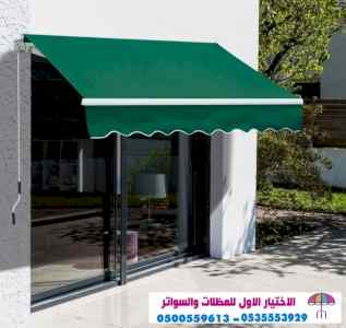 سواتر الاختيارالاول 0114996351 ابتكارالمظلات