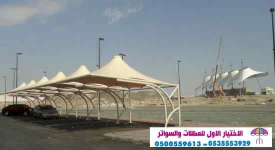مظلات سواتر الاختيار الاول مظلات 0114996351