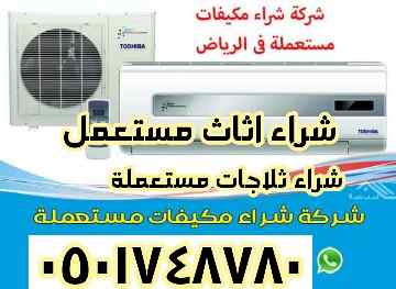 شراء ثلاجات مستعملة شمال الرياض 0501748780