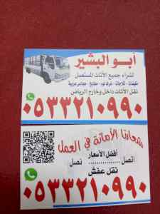 شراء اثاث مستعمل بالرياض 0533210990 