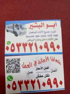 شراء اثاث مستعمل بالرياض 0533210990 