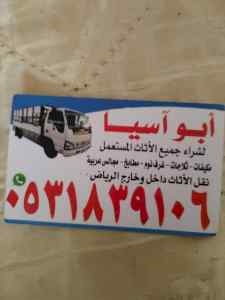 راعي شراء اثاث مستعمل حي النزهة 0531839106 