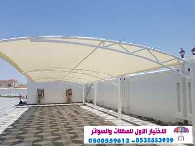 مظلات وسواتر المجمعة 0114996351 هناجر,سواتر