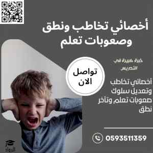 أخصائي تخاطب خصوصي في الرياض