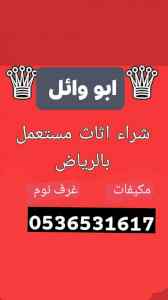 نقل اثاث جمعية حي المرسلات 0536531617