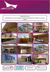 مظلات وسواتر الاختيارالاول ت/0114996351 سواتر