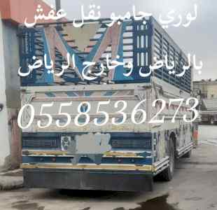 لوري نقل عفش خارج الرياض 0558536273 لنقل 