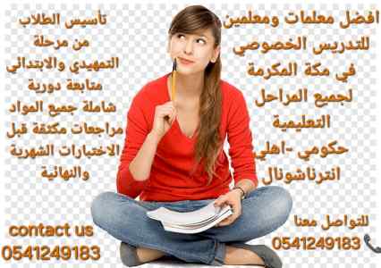 معلمة خصوصية في مكة المكرمة 0541249183