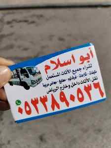 راعي شراء اثاث مستعمل حي طويق ☎️0510950133 ☎️