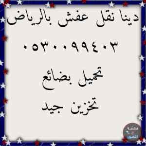 دينا نقل عفش حي التعاون 0530099403 ابو رامي 