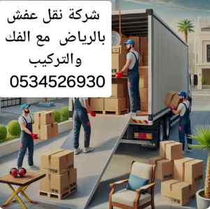 راعي دينا نقل عفش بالرياض 0534526930 