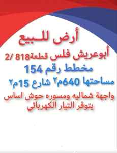 أبوعريش ارض للبيع في ابو عريش فلس 