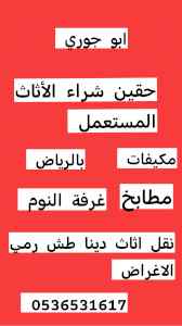 نجار فك تركيب حي الريان 0536531617 