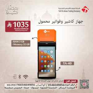 اليك جهاز كاشير محمول متنقل POS