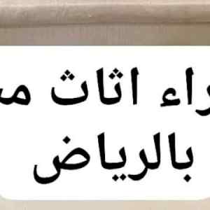 راعي شراء اثاث مستعمل حي القادسية 0533401774 