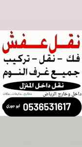 نجار فك تركيب حي العوالي 0536531617 