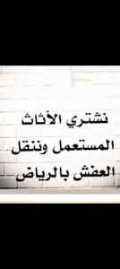 شراء اثاث مستعمل حي الشفاء 0553914418 ابو آدم