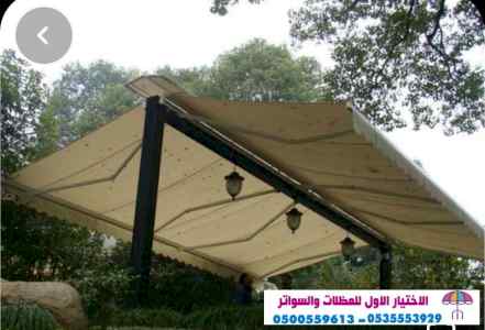 تركيب مظلات الاختيار الاول | مظلات 0114996351