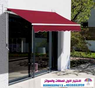 سواتر الاختيارالاول 0114996351 ابتكارالمظلات