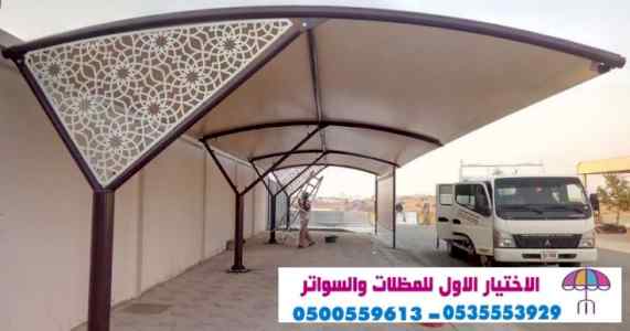 مظلات وسواتراختيارالنظليل0114996351 هناجرمظلة