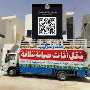 نقل عفش شرق الرياض 0554022542