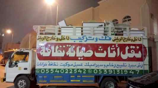 نقل عفش شمال الرياض 0554022542