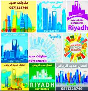 مقاولات عامه الرياض 