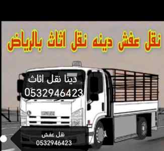 رقم دينا نقل عفش حي الدار البيضاء 0532946423 
