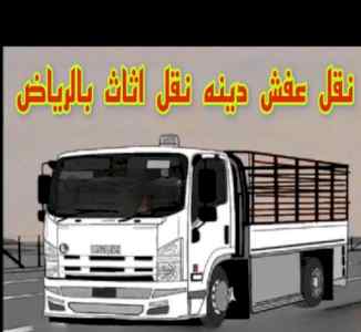 رقم دينا نقل عفش حي ظهرة لبن 0532946423 