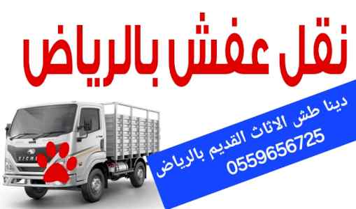 دينا طش الاثاث التالف قديم بالرياض 0559656725